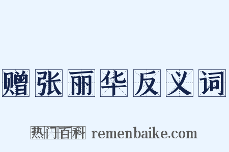 赠张丽华反义词是什么意思的图片